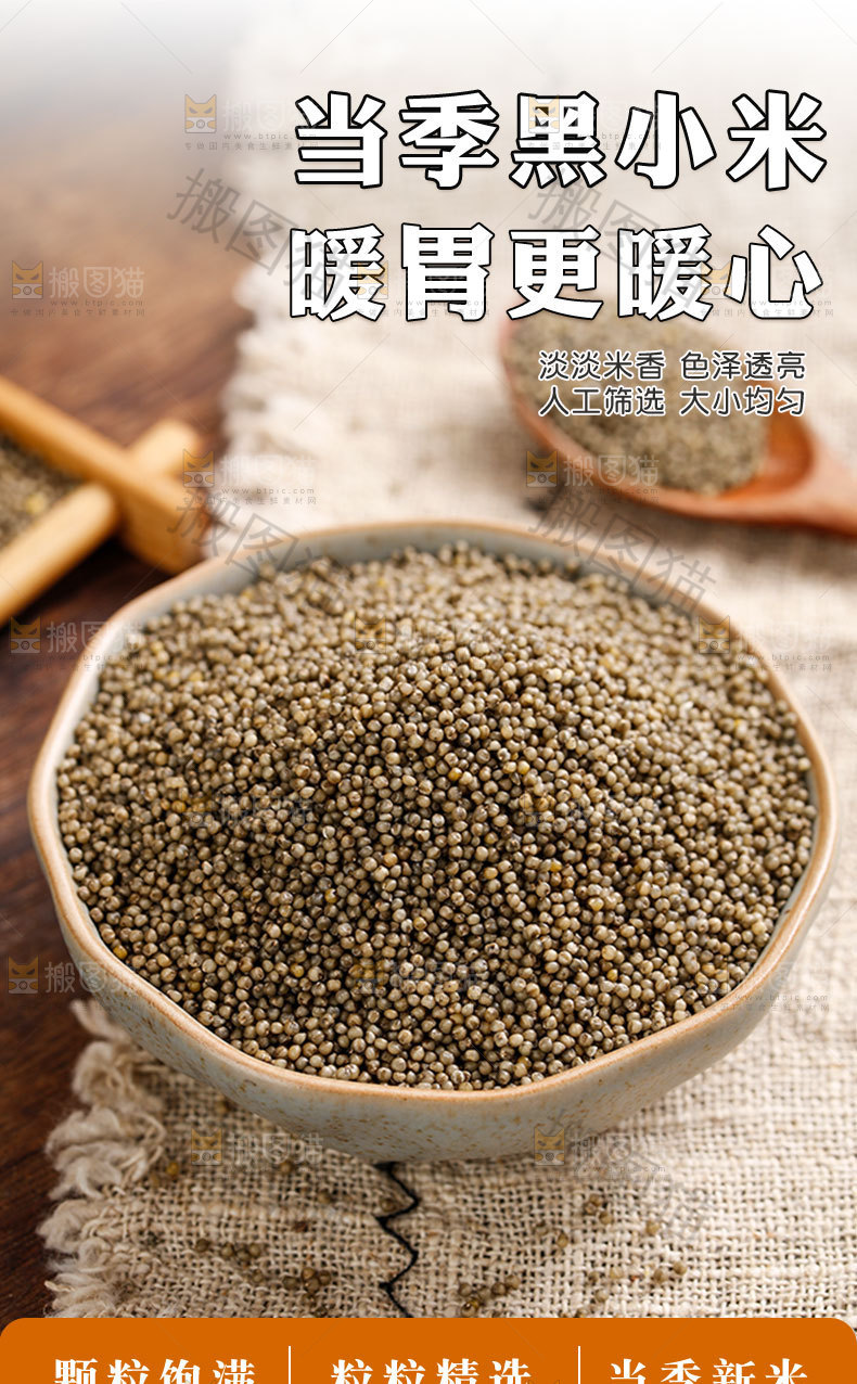 当季黑小米详情页