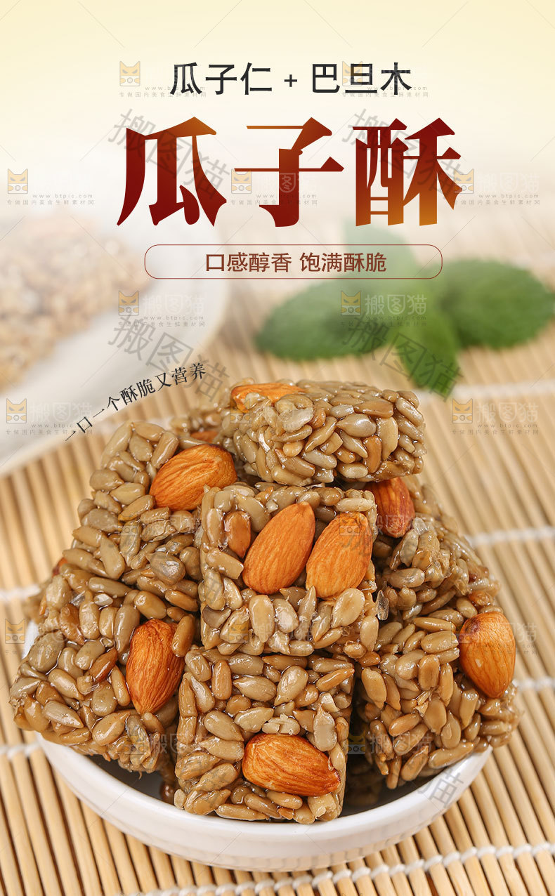 巴旦木瓜子酥详情页