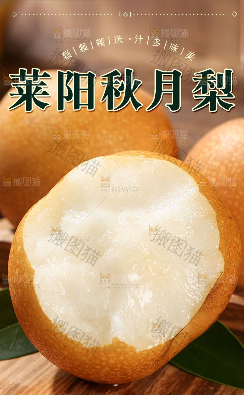 莱阳秋月梨详情页
