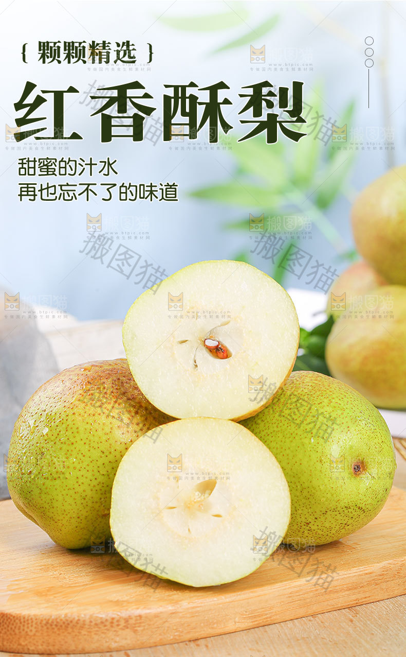红香酥梨详情页