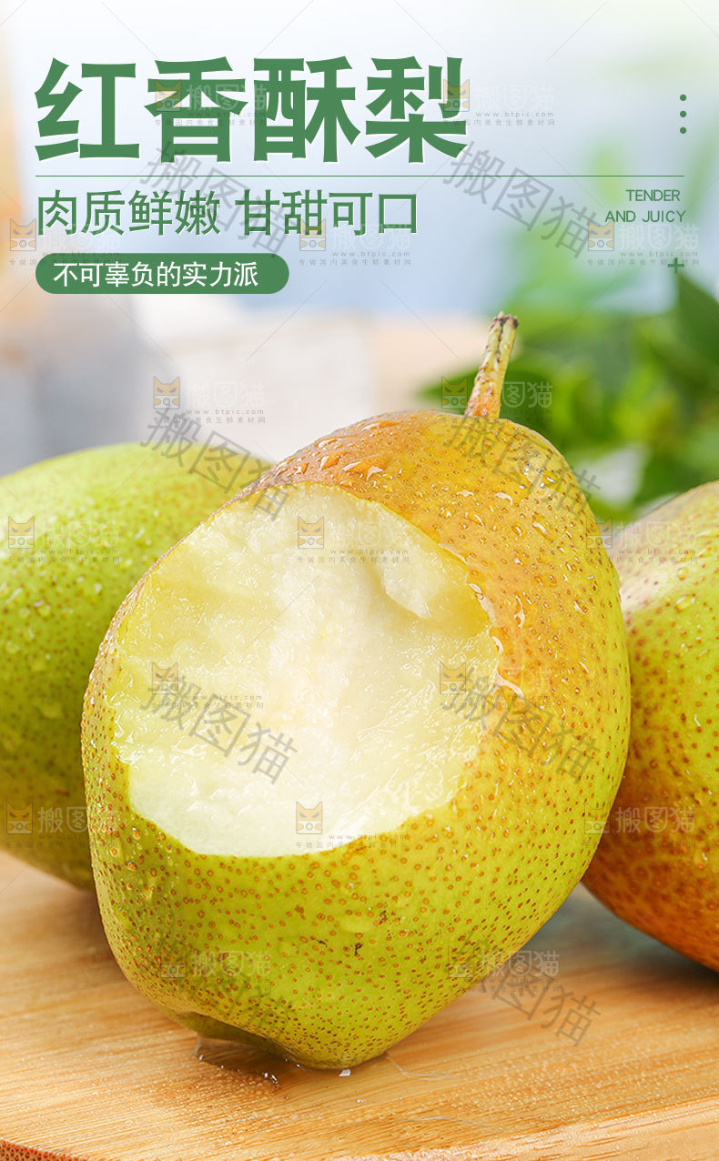 红香酥梨详情页