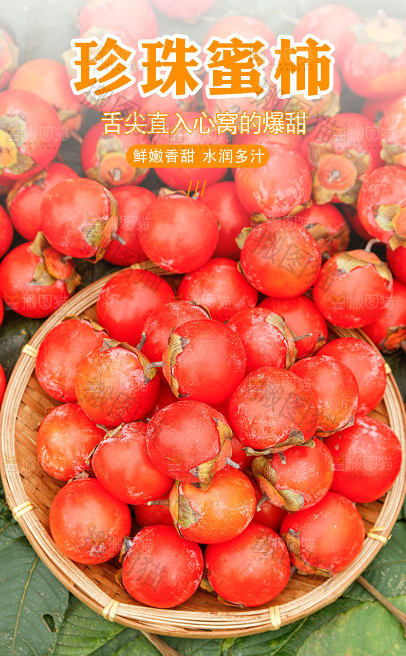 珍珠蜜柿详情页