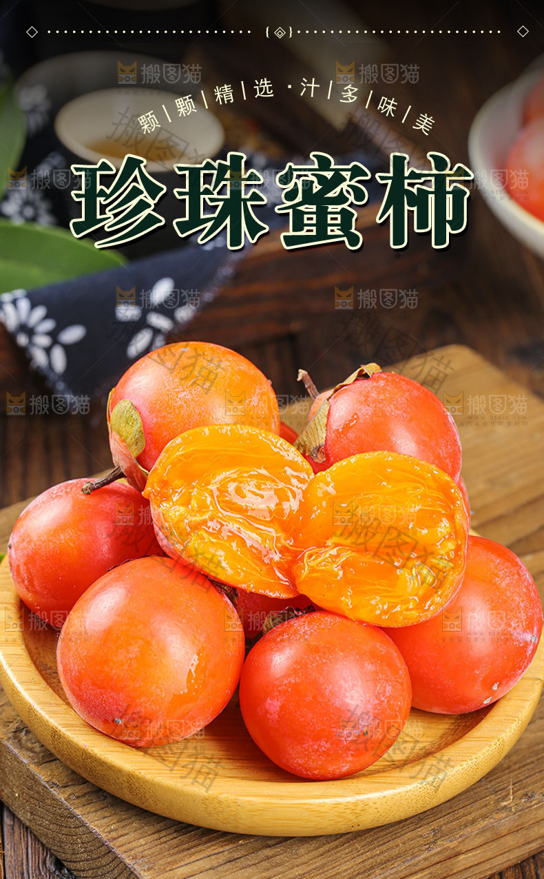 珍珠蜜柿详情页