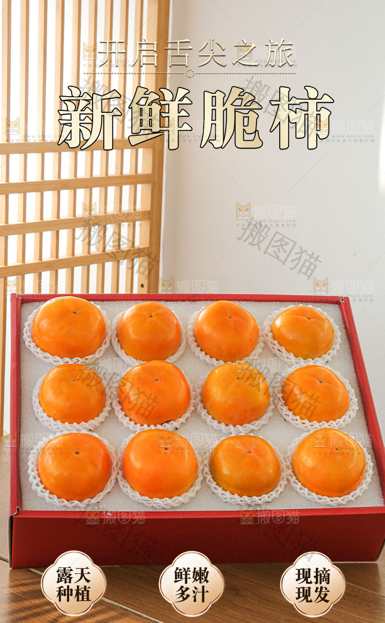 新鲜脆柿详情页