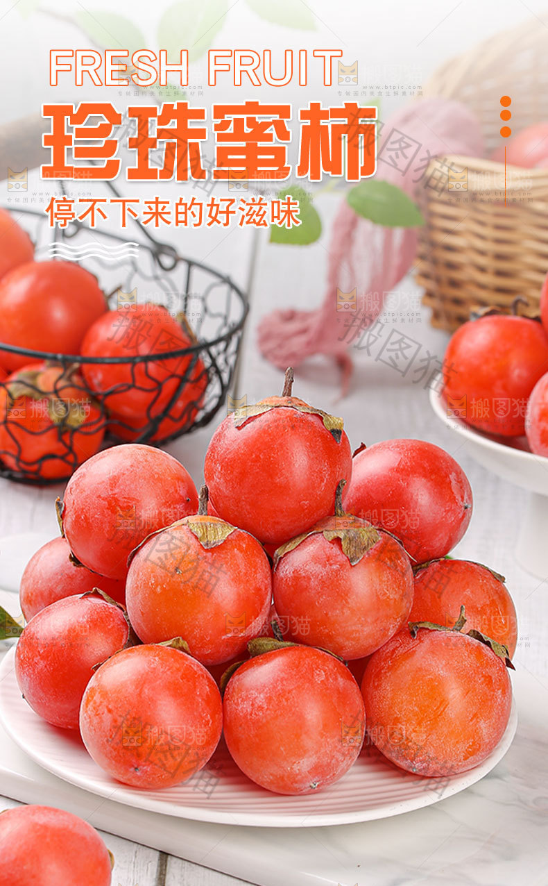 珍珠蜜柿详情页