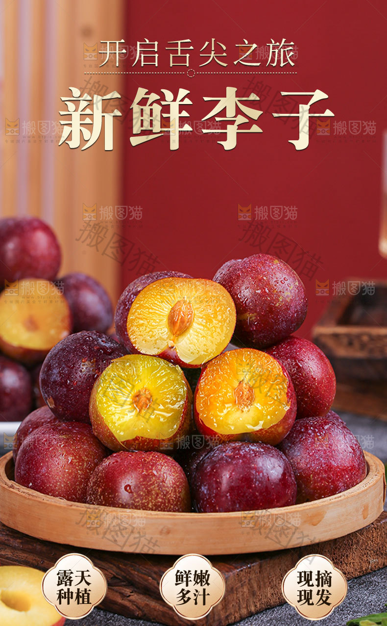 新鲜李子详情页