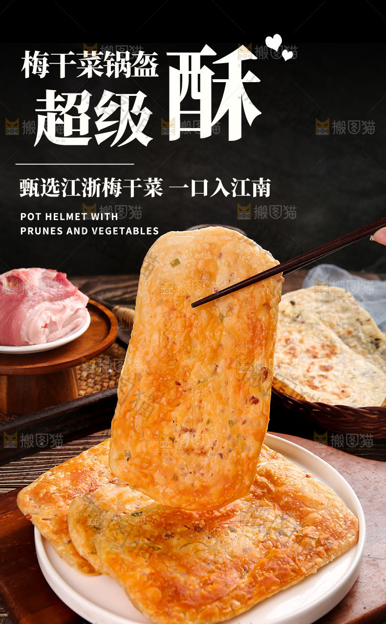 梅干菜锅盔详情页