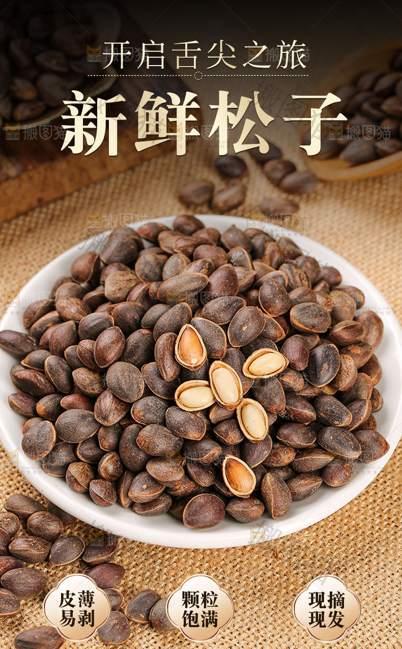 新鲜松子详情页