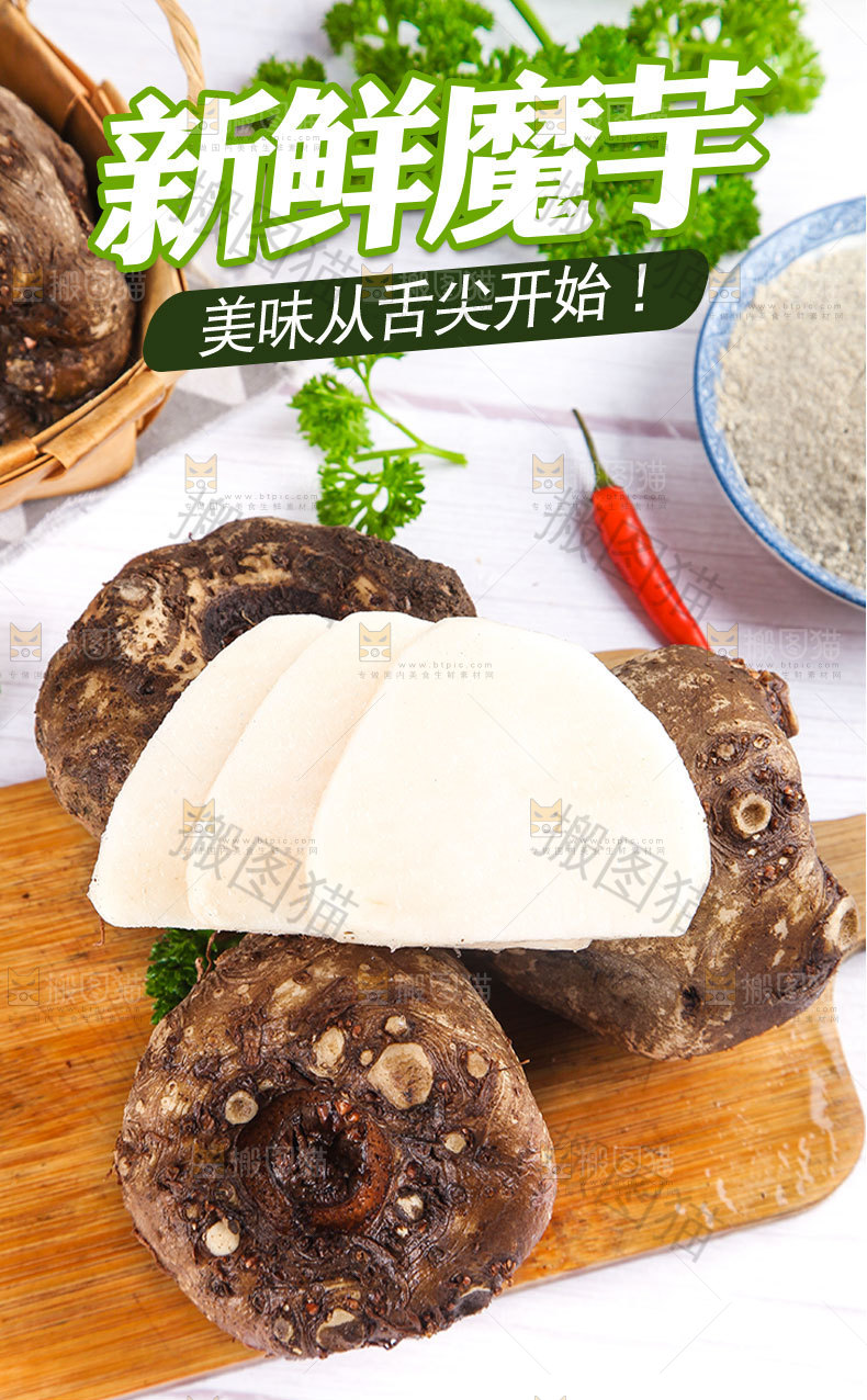 新鲜魔芋详情页