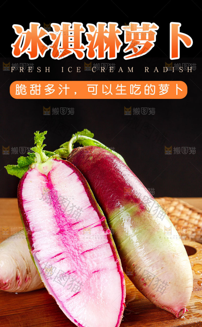 冰淇淋萝卜详情页
