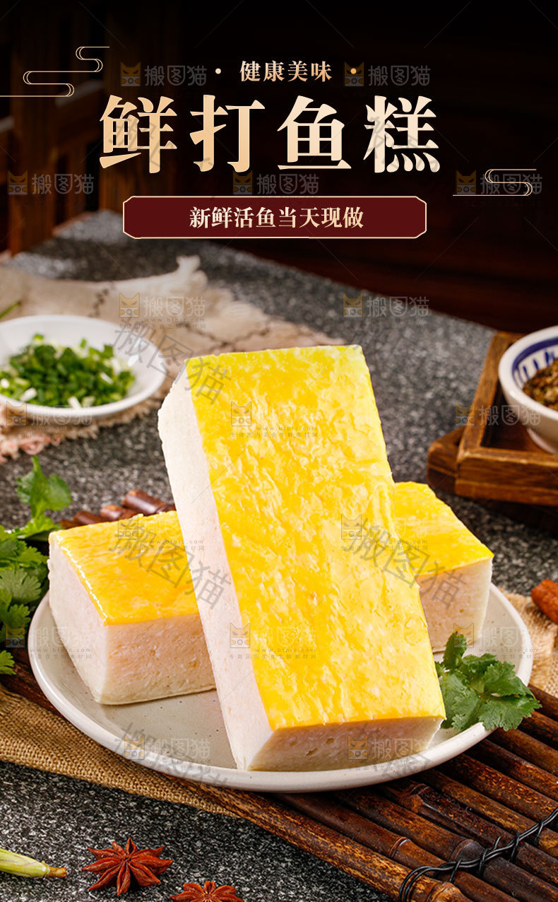 鲜打鱼糕详情页