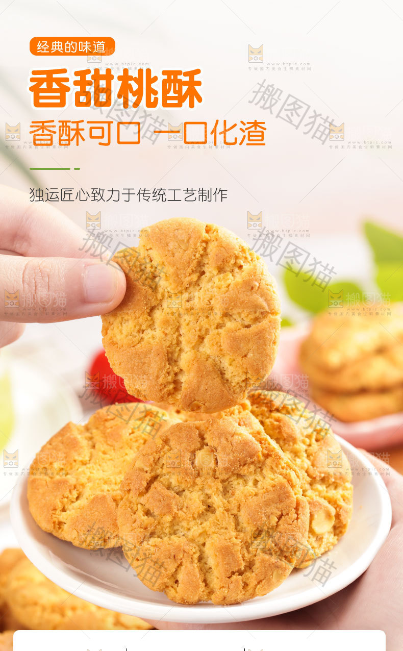桃酥详情页