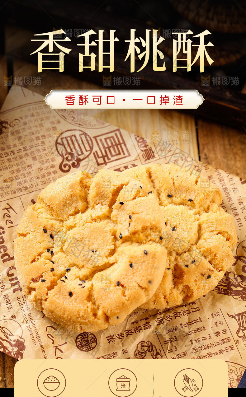桃酥详情页