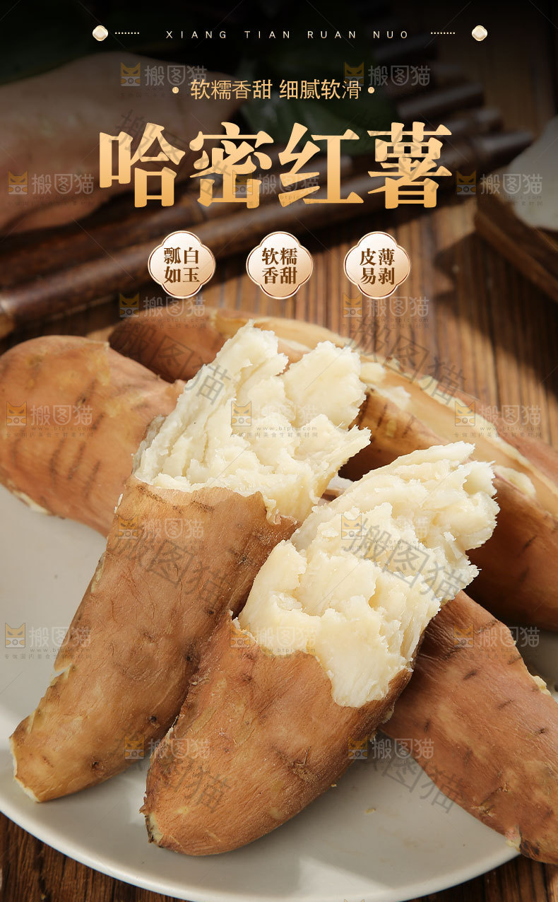哈密红薯详情页