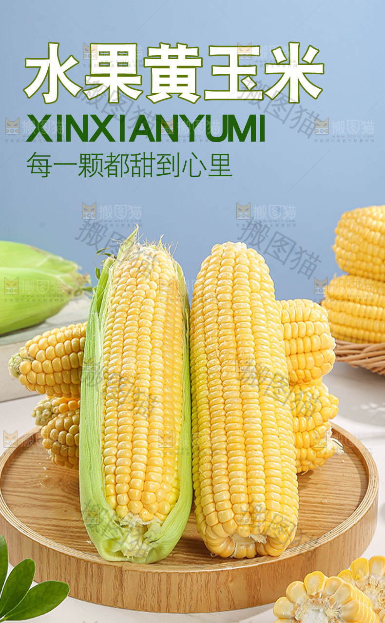 水果黄玉米详情页