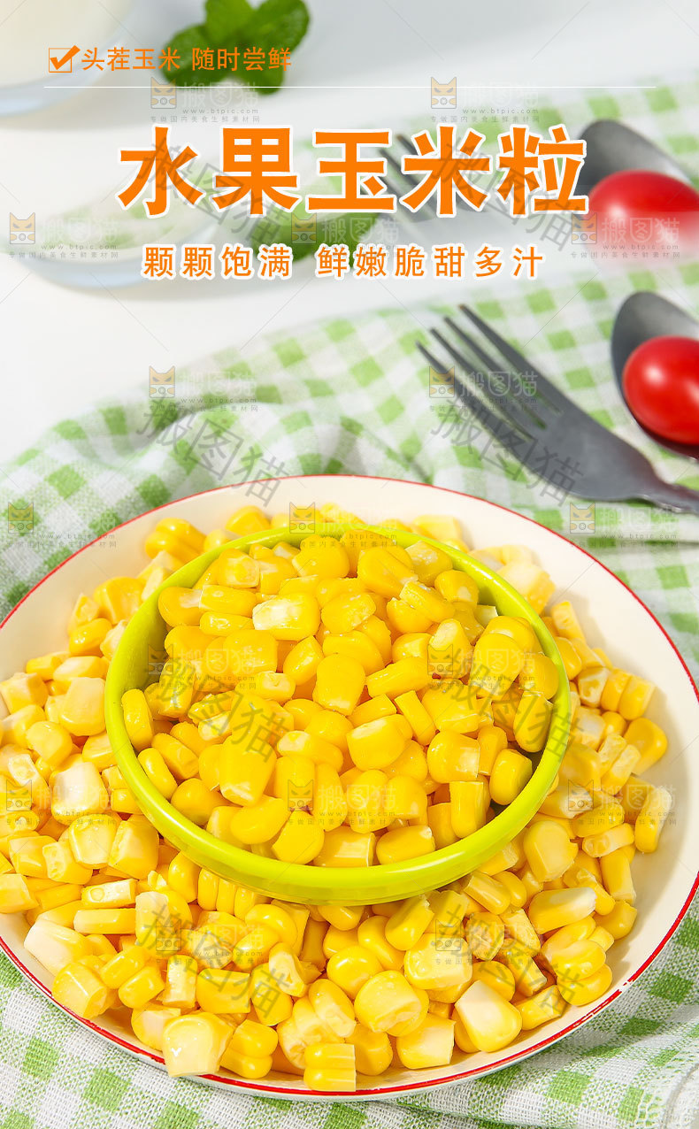 水果玉米粒详情页