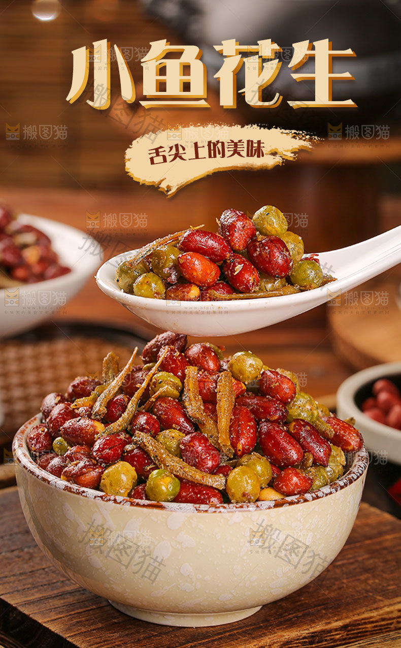 小鱼花生详情页