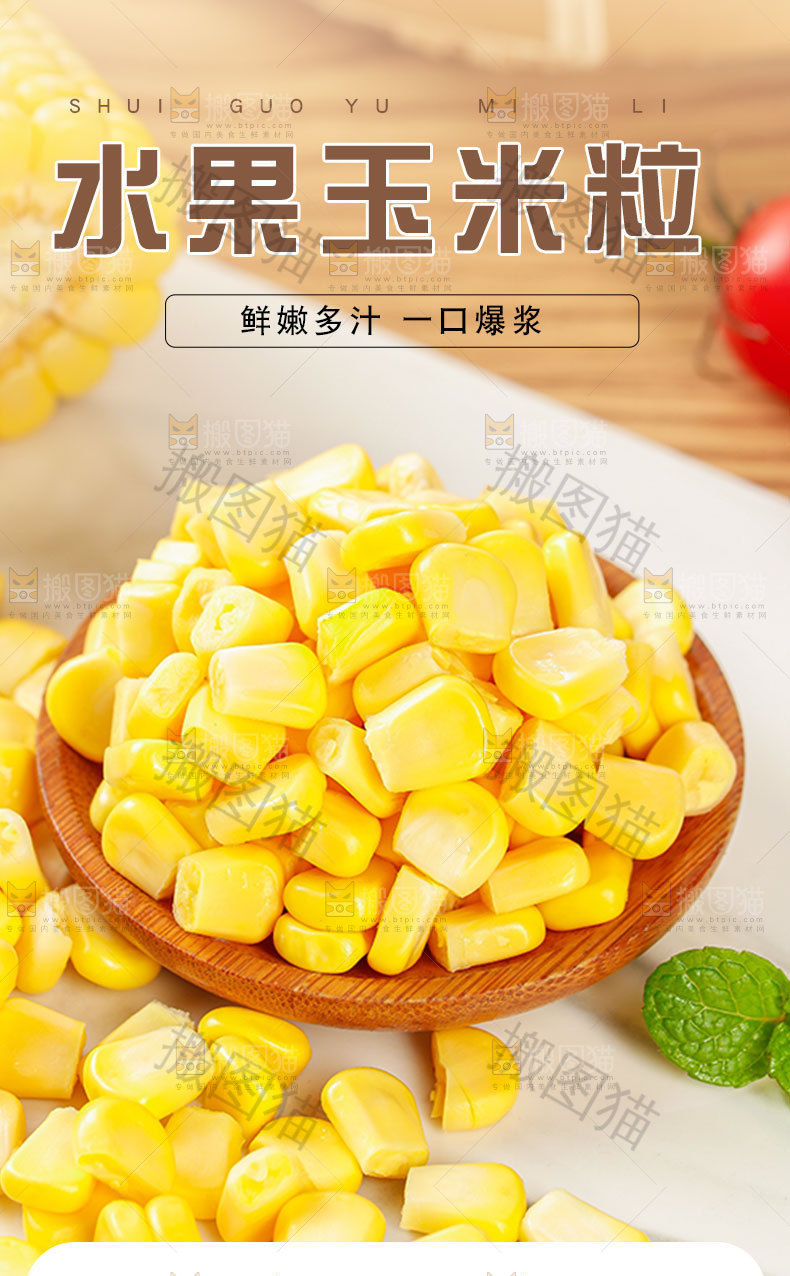 水果玉米粒详情页