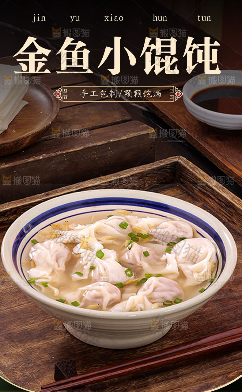 小金鱼馄饨详情页