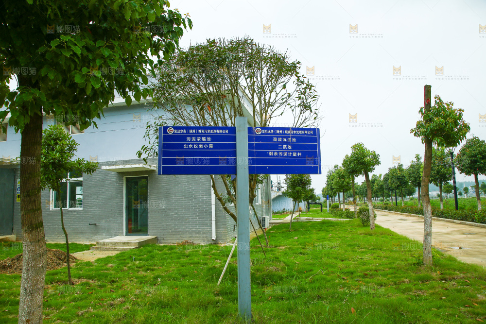 污水处理厂