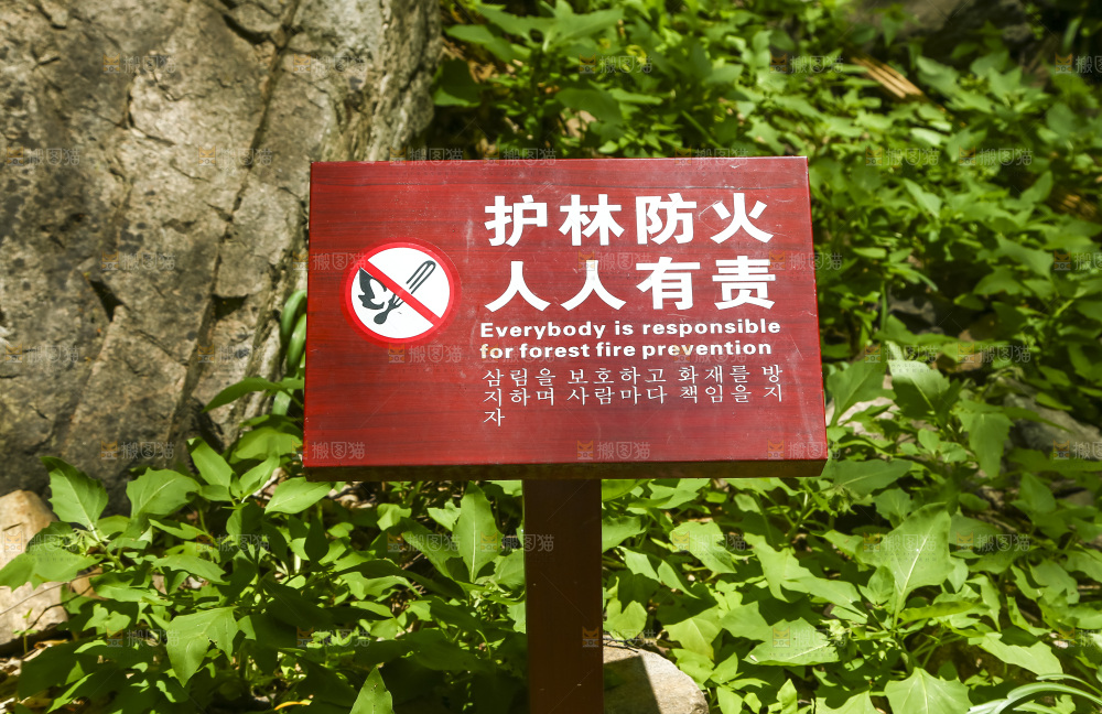 公园里的警示牌