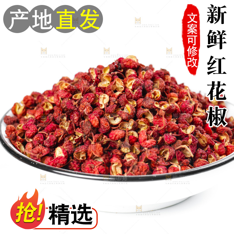 白底上放着大红袍花椒