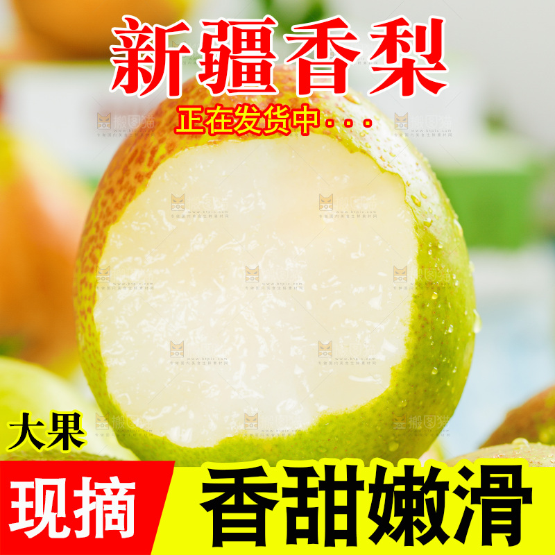 一堆新鲜香梨上放着咬过的小香梨