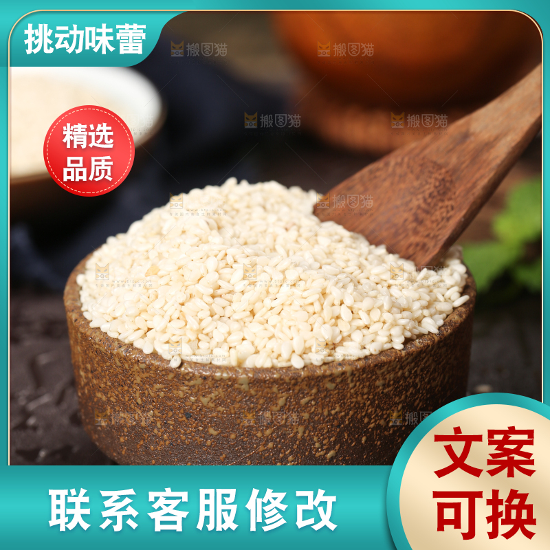 白芝麻主图