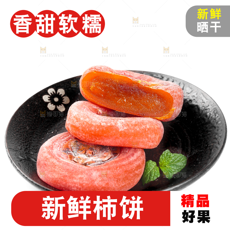 白底上盘子里的手工自制柿饼