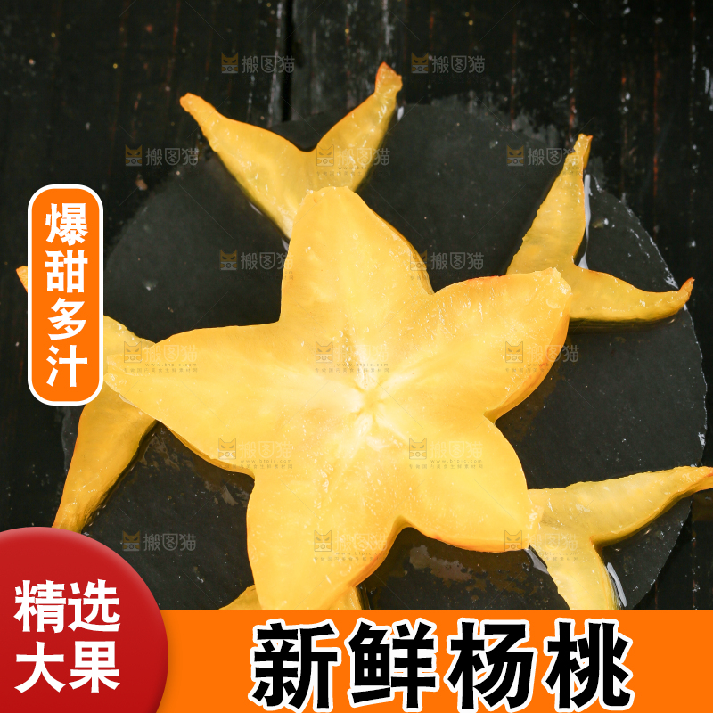 黑底上放着五角星杨桃