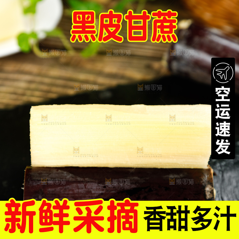 黑底上放着果蔗