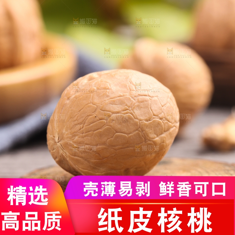 木底上的薄壳核桃