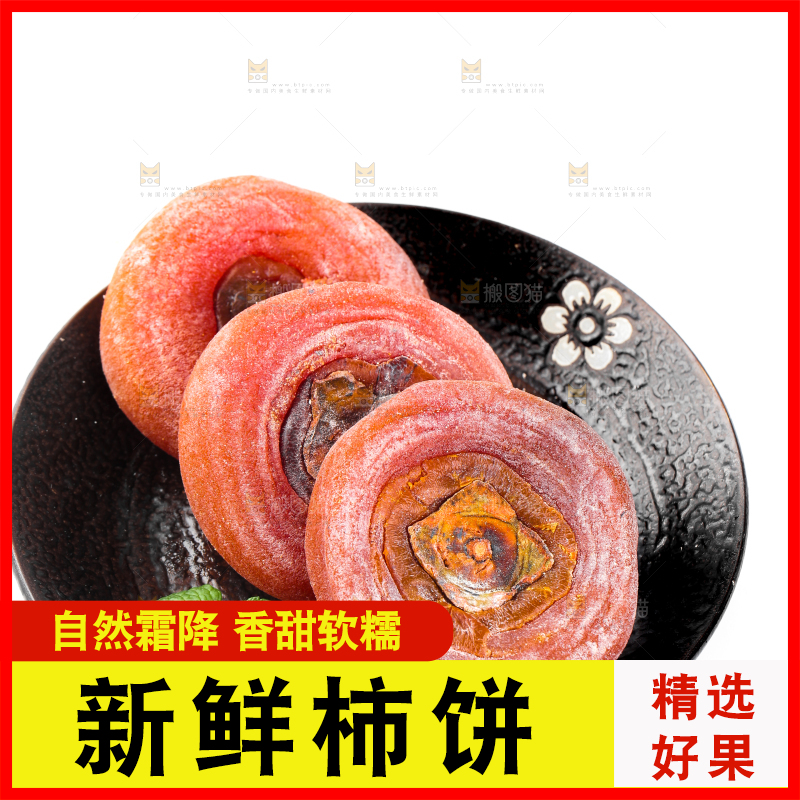 白底上盘子里的手工自制柿饼