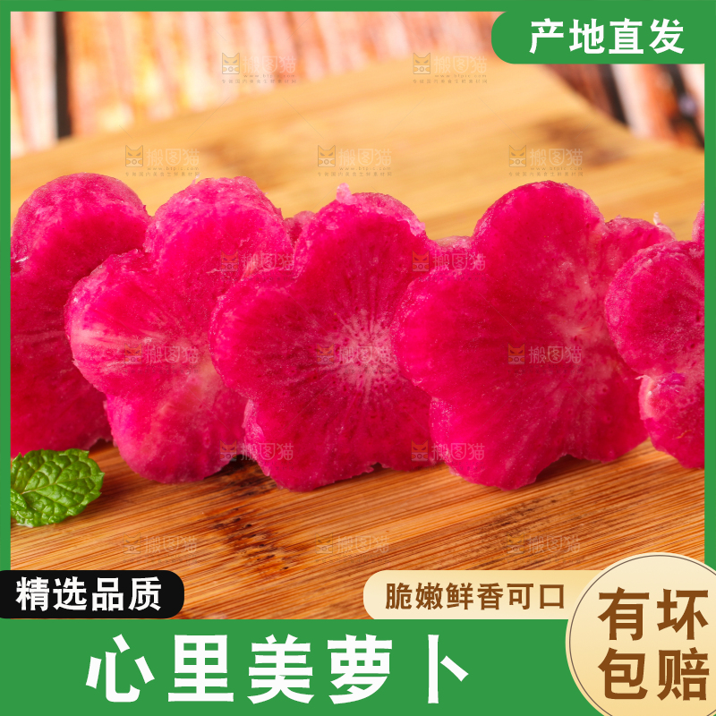 木底上放着红心萝卜