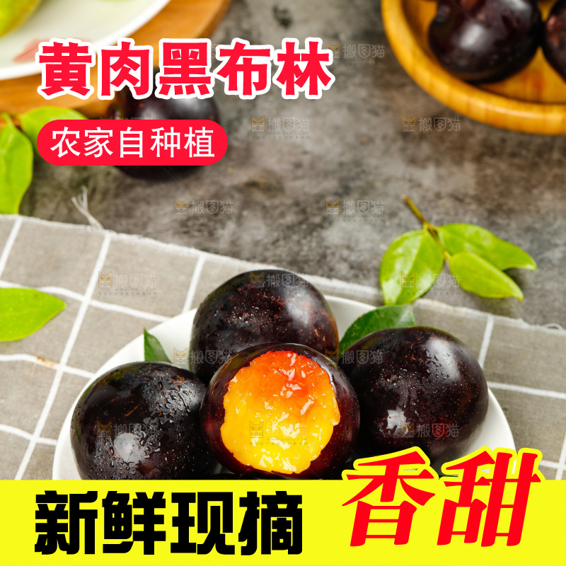格子布上放着一盘黄肉黑布李