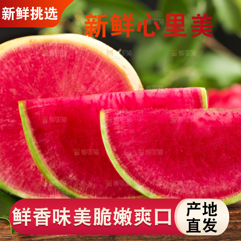 木底上摆放着心里美萝卜