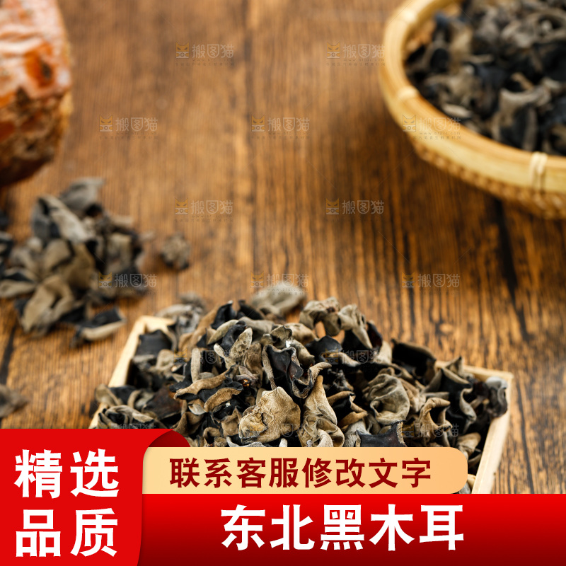 木底上放着黑木耳
