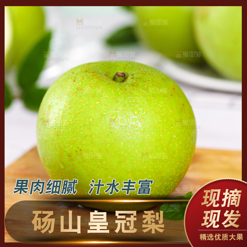 木底上放着青皮皇冠梨