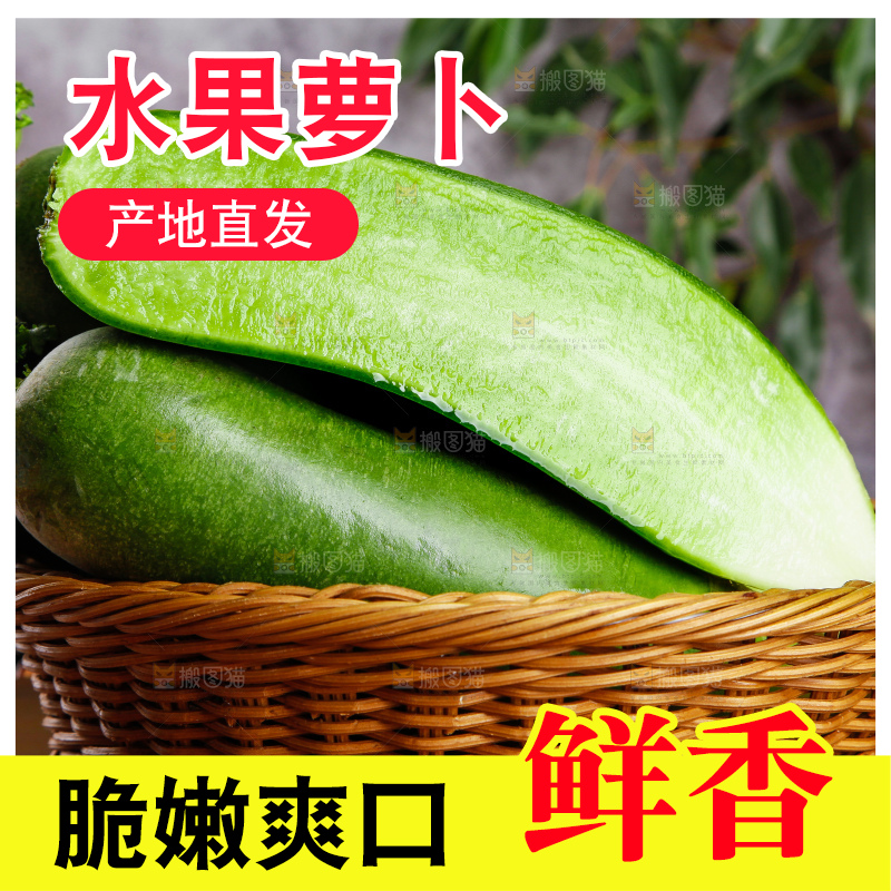 篮子里放着绿心萝卜