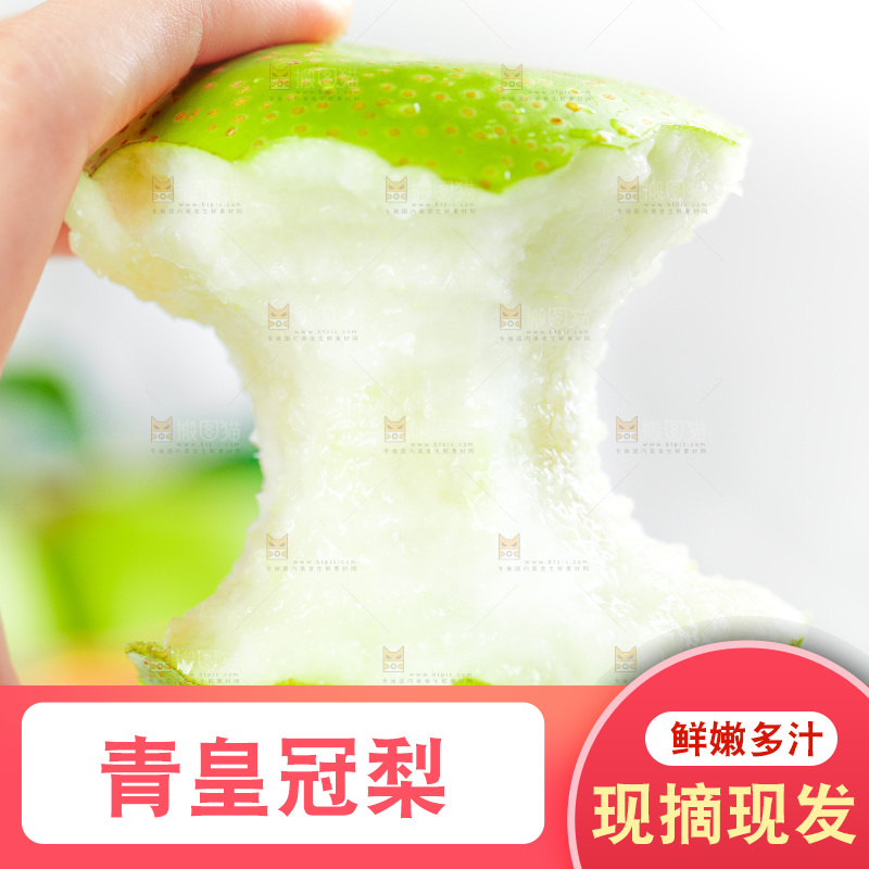 手拿青皇冠梨果核