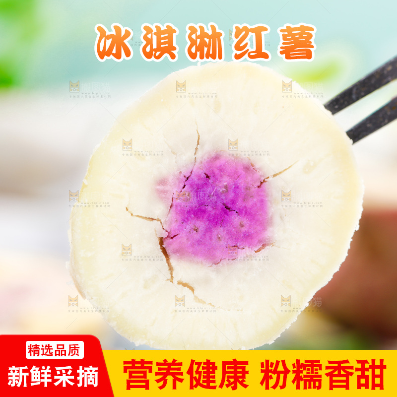 叉子叉着冰淇淋红薯
