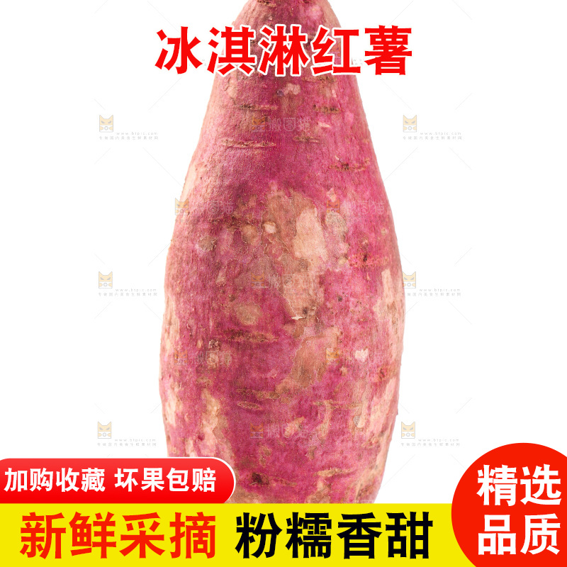 白底上的冰淇凌红薯