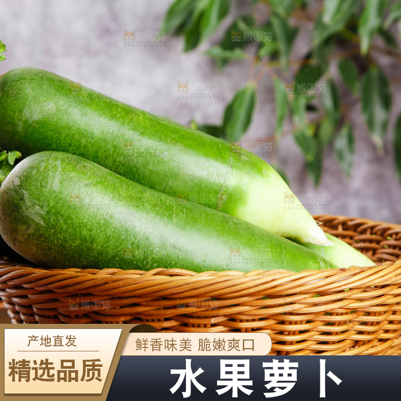 篮子里放着绿心萝卜