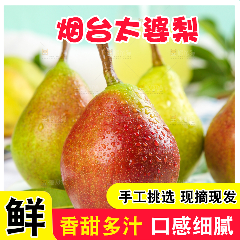盘子里的烟台太婆梨