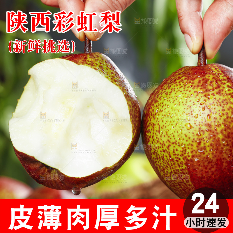 手拿彩虹香梨