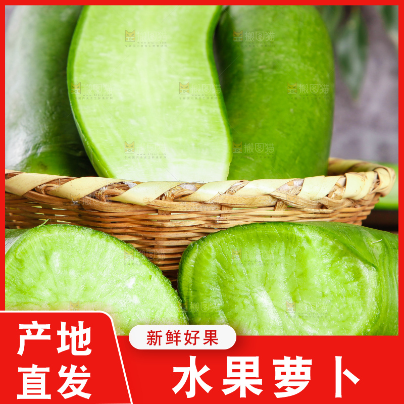 篮子里放着绿心萝卜