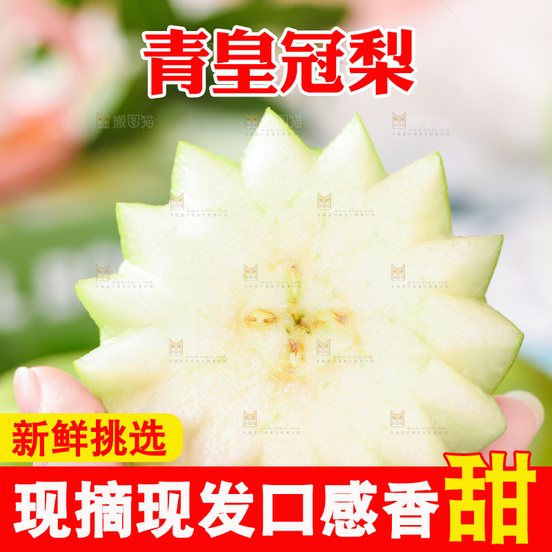 手拿切开的皇冠青梨