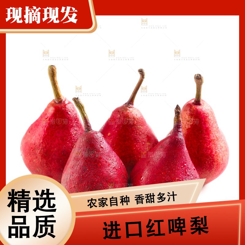 白底上放着红啤梨