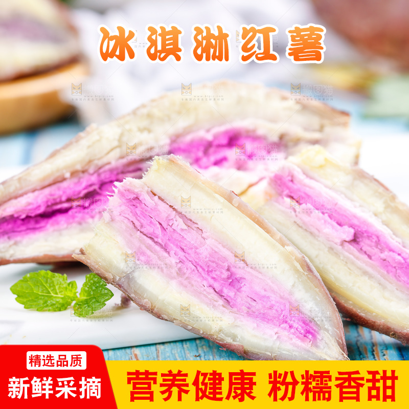 浅底上的冰淇淋红薯