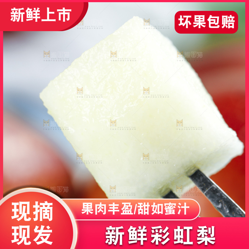 叉子叉着彩虹梨果肉